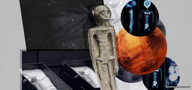 Ученые усомнились в подлинности «тел пришельцев» из Мексики