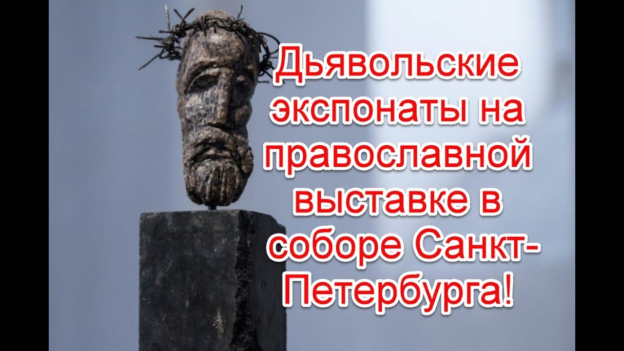 Странные экспонаты и символика на православной выставке в Феодоровском соборе Санкт-Петербурга