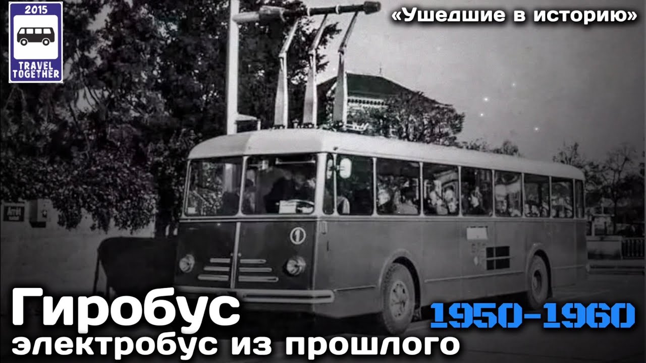«Ушедшие в историю». Гиробус. Электробус из прошлого. 1950-1960