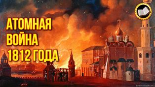 Взрыв из прошлого: как Рунет поверил в ядерную войну 1812 года